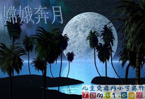 古诗两首-嫦娥
