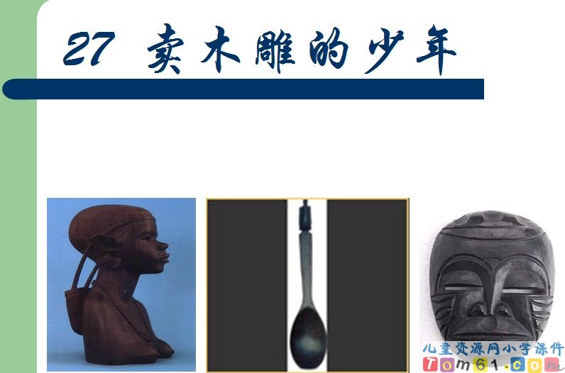 买木雕的少年