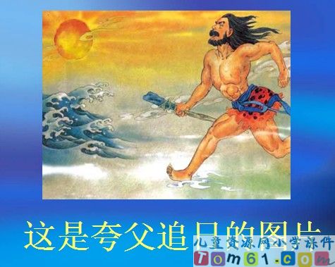 夸父追日