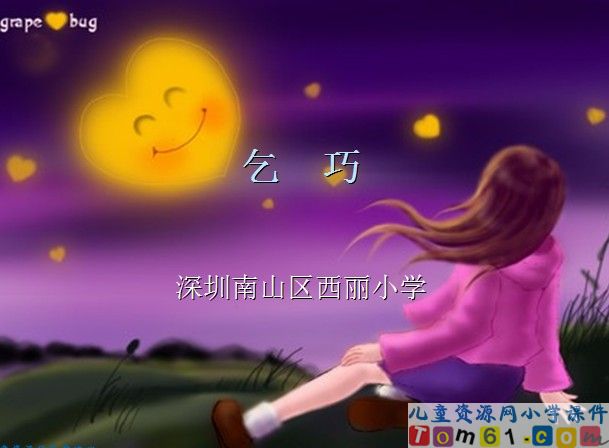 古诗两首-乞巧