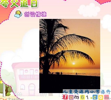 夸父追日
