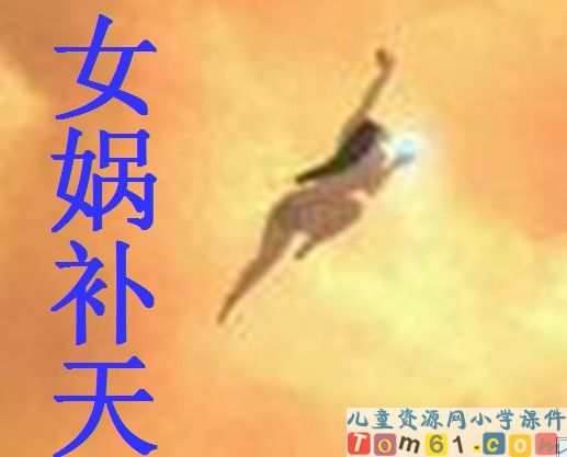 女娲补天