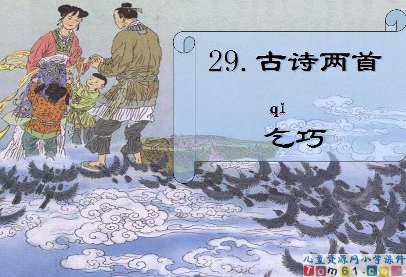 古诗两首-乞巧
