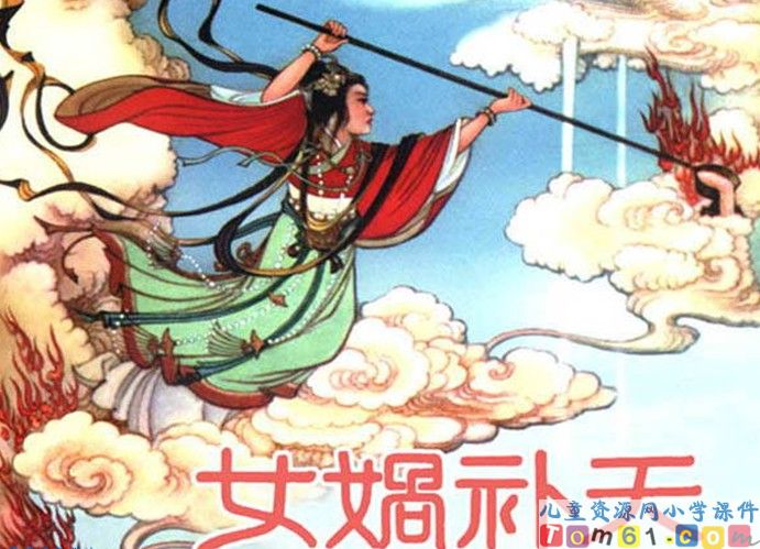 女娲补天