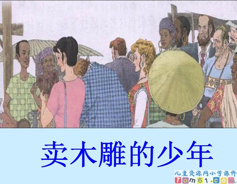 买木雕的少年