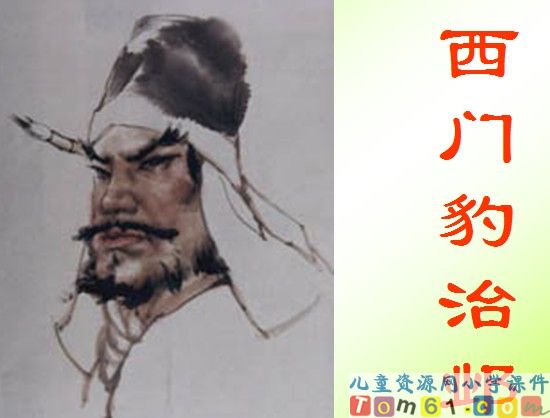 西门豹