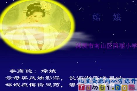 古诗两首-嫦娥