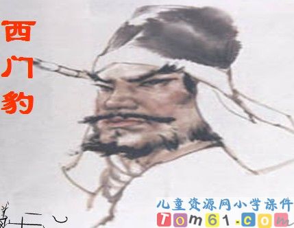 西门豹