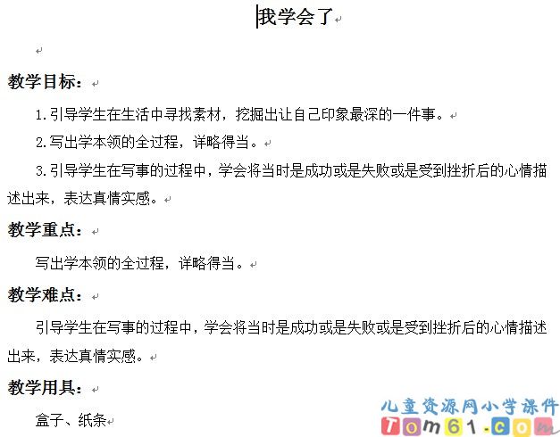 我学会了——