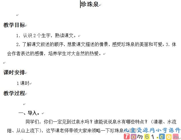 珍珠泉