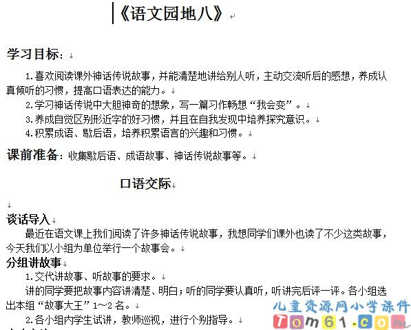 语文园地八