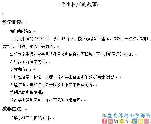 一个小村庄的故事