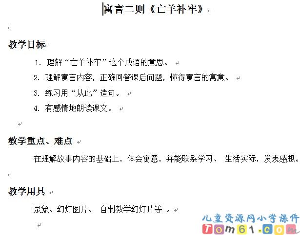 寓言二则_亡羊补牢