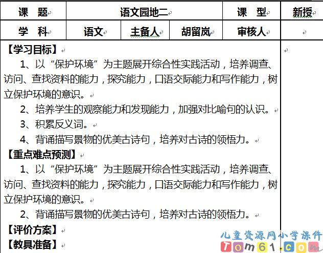 语文园地二导学案