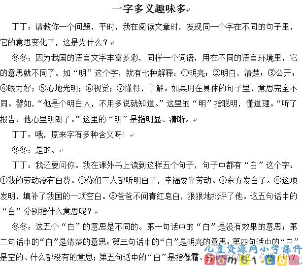 一字多义趣味多