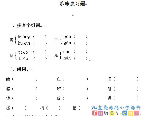 珍珠泉