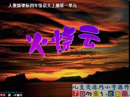 火烧云课件2