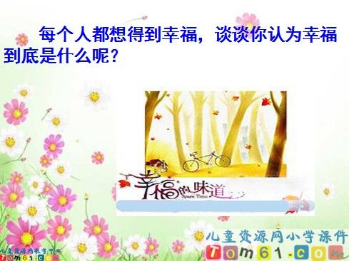 幸福是什么课件2