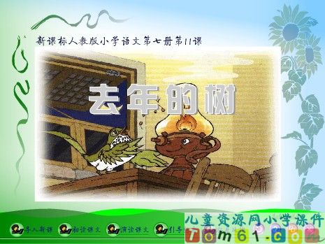 去年的树课件2