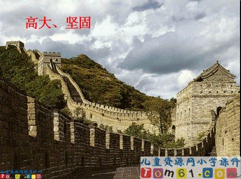 长城课件4