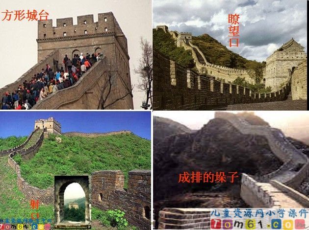 长城课件5