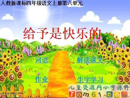 给予是快乐的课件1