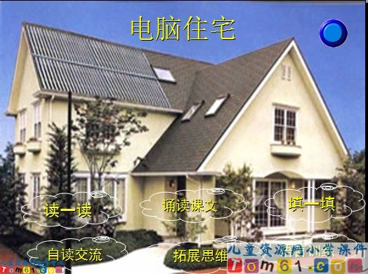电脑住宅课件1