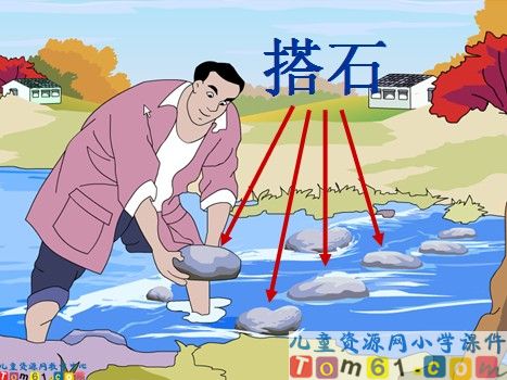 搭石课件1