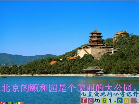 颐和园课件6