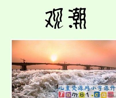 观潮