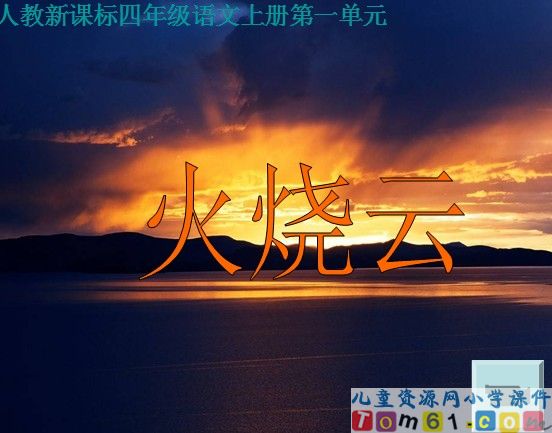 火烧云