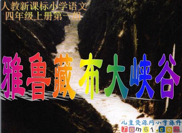 雅鲁藏布大峡谷