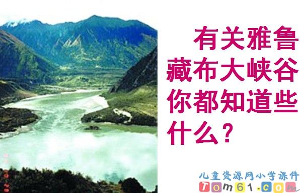 雅鲁藏布大峡谷
