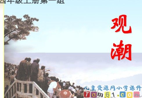 观潮