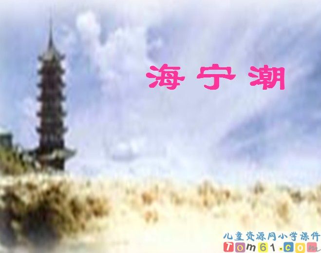 观潮