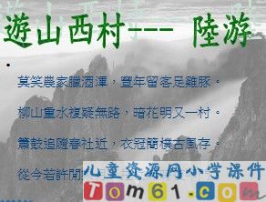 古诗两首－游山西村