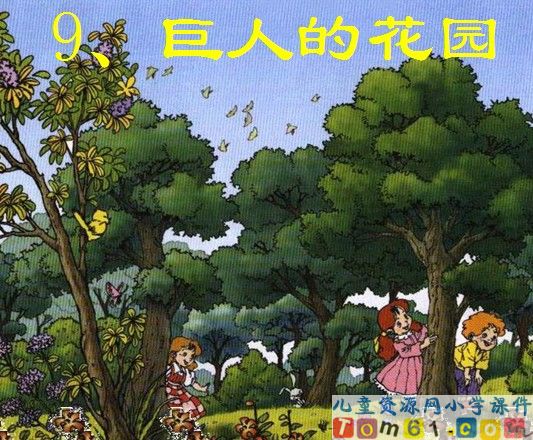 巨人的花园