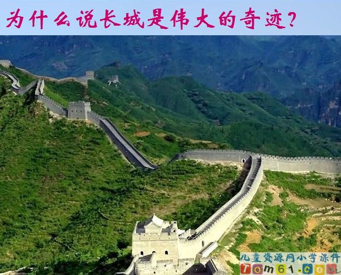 长城