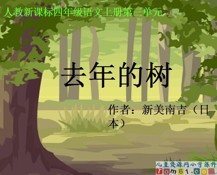 去年的树
