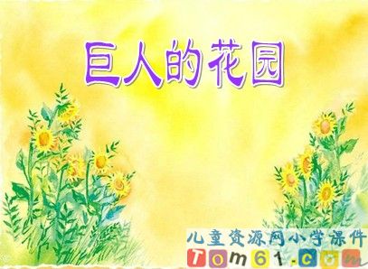 巨人的花园