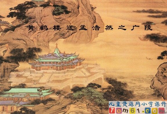 古诗两首-黄鹤楼送孟浩然之广陵