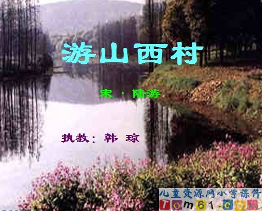 古诗两首－游山西村
