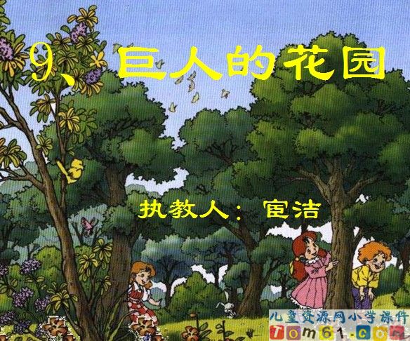 巨人的花园