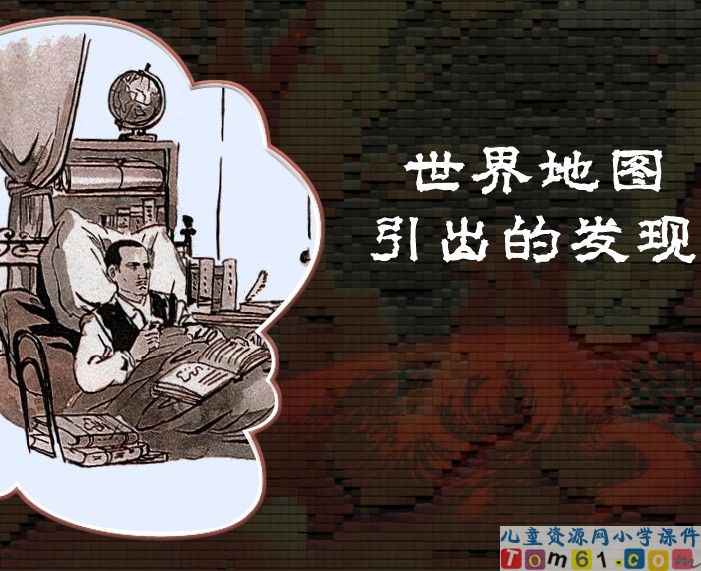 世界地图引出的发现