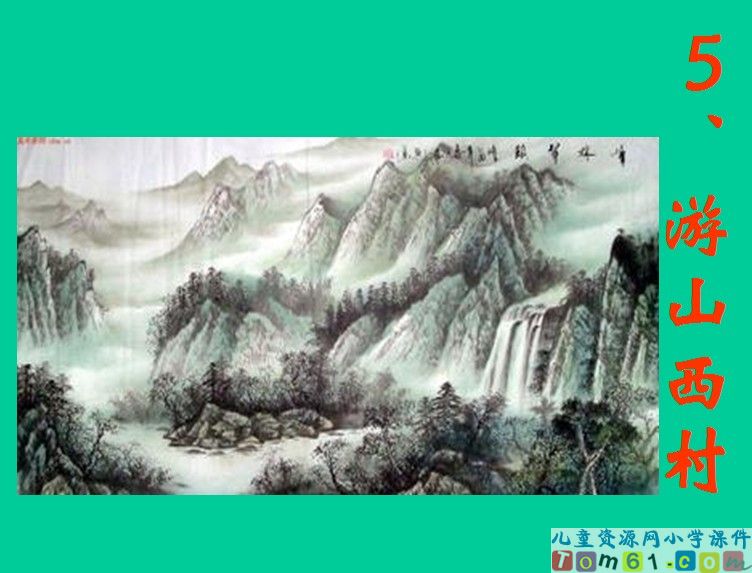 古诗两首－游山西村