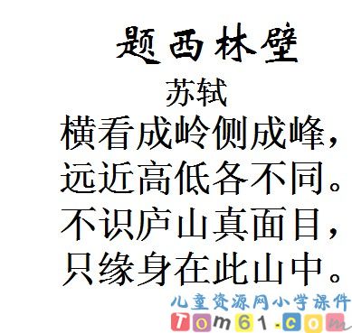 古诗两首－题西林壁