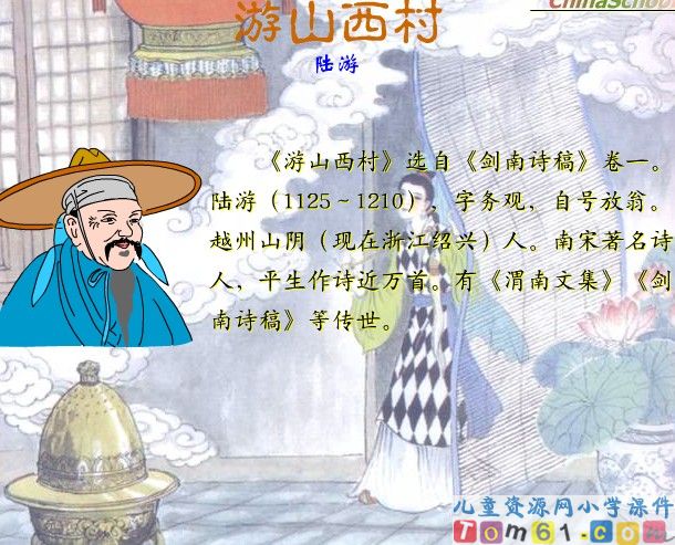 古诗两首－游山西村