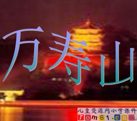 颐和园