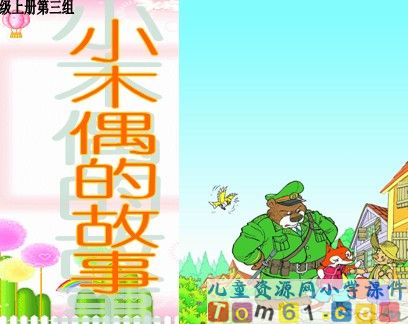 小木偶的故事