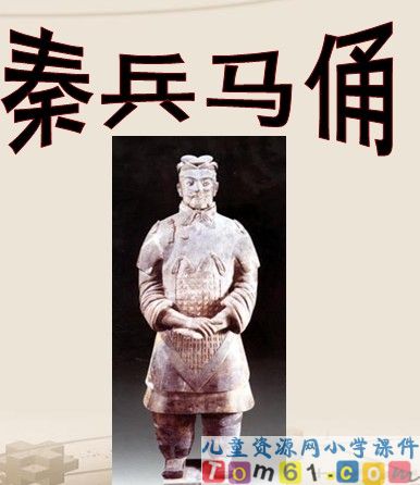 秦兵马俑